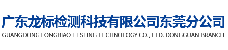 广东龙标检测科技有限公司东莞分公司